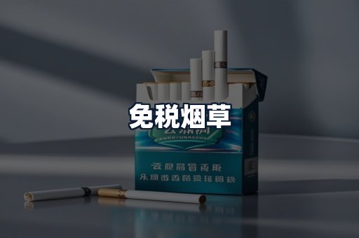 免税烟草